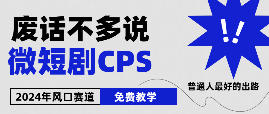 2024下半年微短剧风口来袭，周星驰小杨哥入场，免费教学 适用小白 月入2w+-副业网