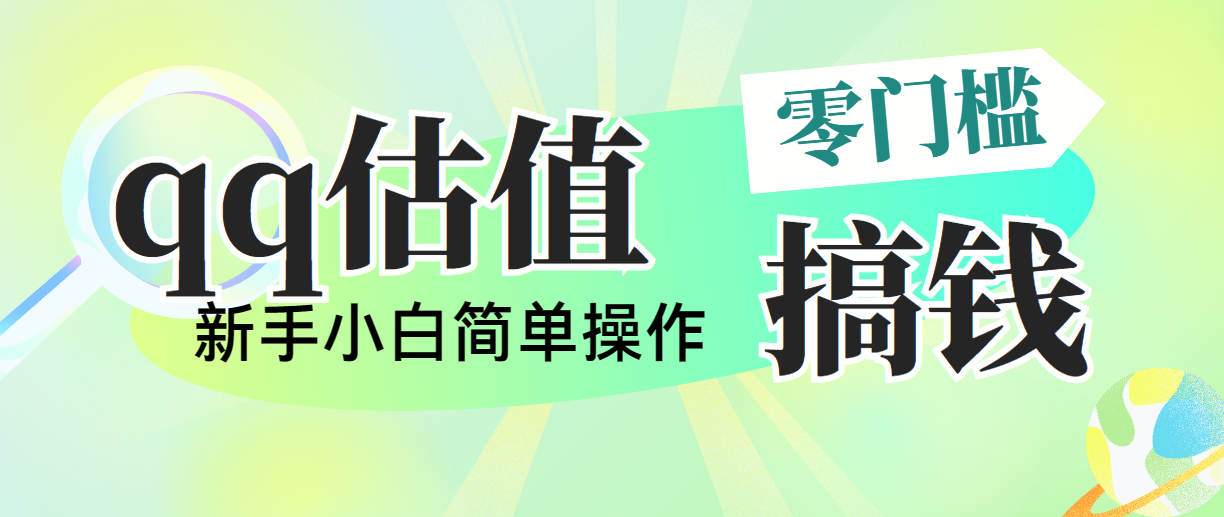 靠qq估值直播，多平台操作，适合小白新手的项目，日入500+没有问题-副业网