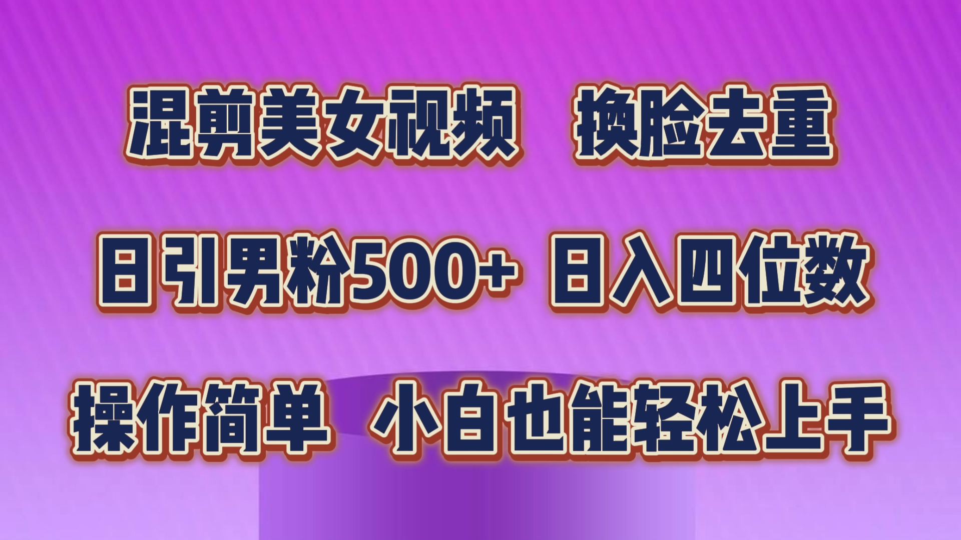 混剪美女视频，换脸去重，轻松过原创，日引色粉500+，操作简单，小白也…-副业网