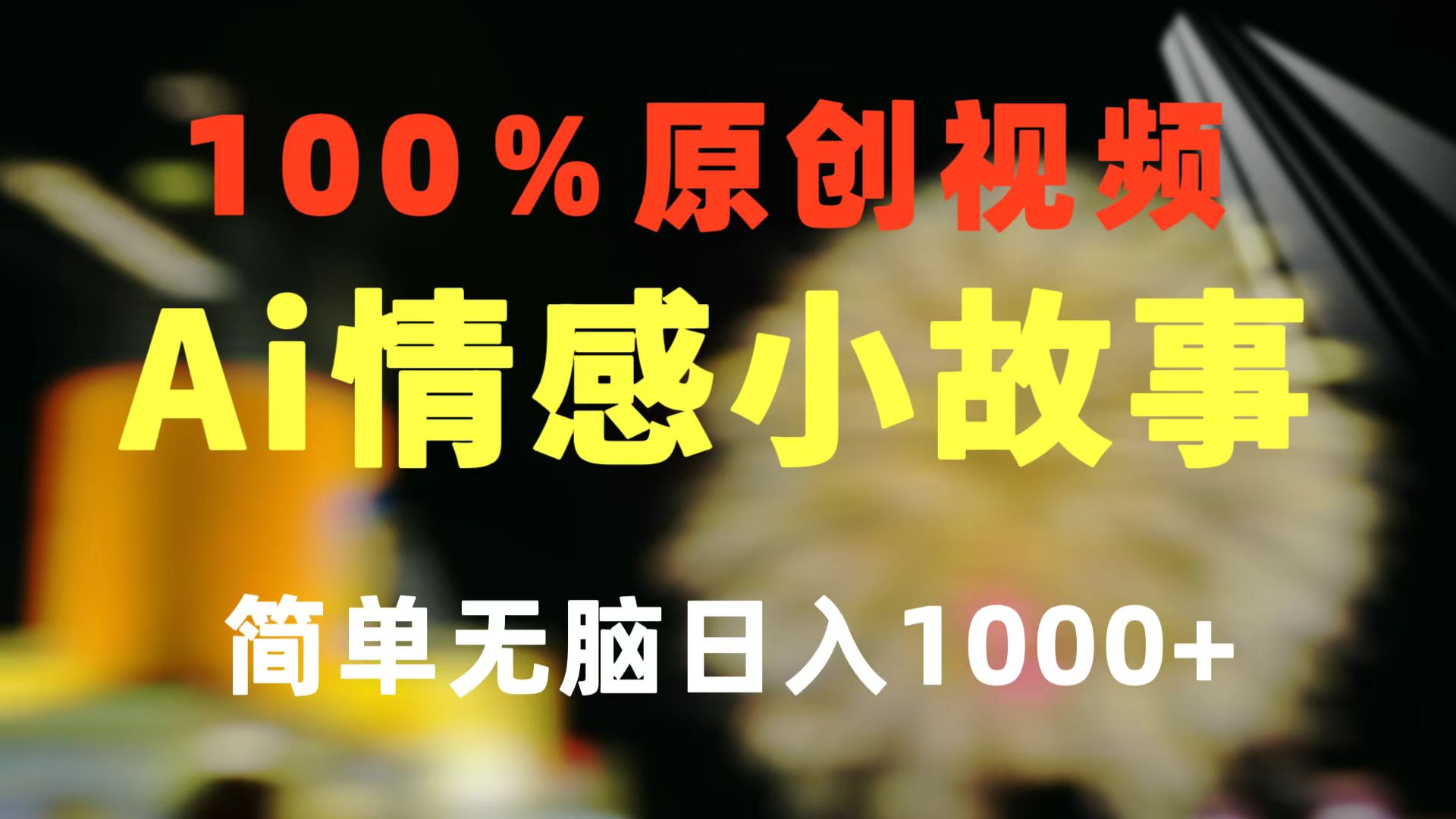 一键生成情感小众赛道 100%原创  制作简单 视频号超级赛道 日收益1000+-副业网