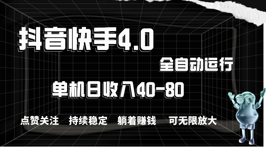 抖音快手全自动点赞关注，单机收益40-80，可无限放大操作，当日即可提…-副业网
