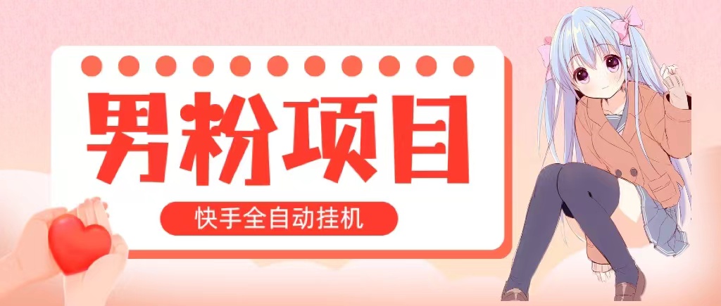 全自动成交 快手挂机 小白可操作 轻松日入1000+ 操作简单 当天见收益-副业网