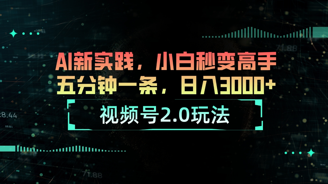 视频号2.0玩法 AI新实践，小白秒变高手五分钟一条，日入3000+-副业网