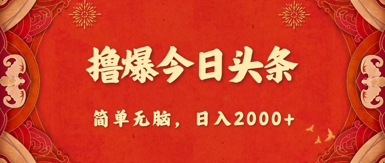 撸爆今日头条，简单无脑，日入2000+-副业网