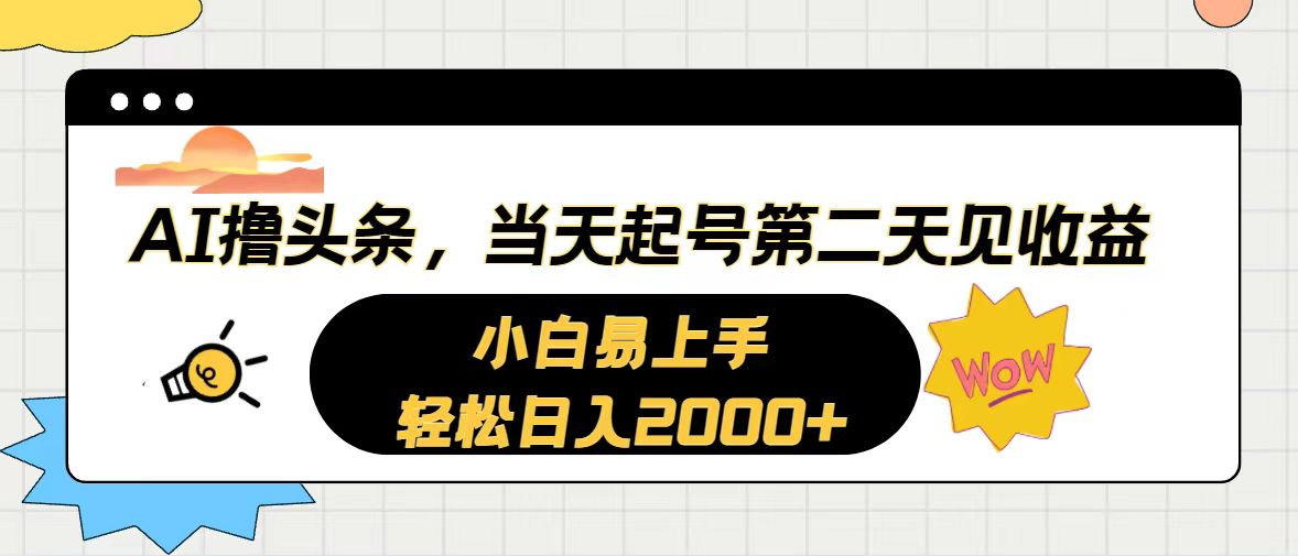AI撸头条，当天起号，第二天见收益。轻松日入2000+-副业网