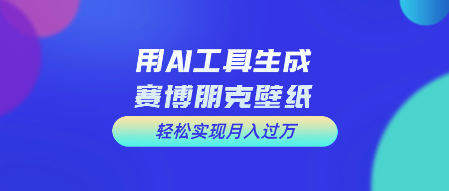 用免费AI制作科幻壁纸，打造科幻视觉，新手也能月入过万！-副业网