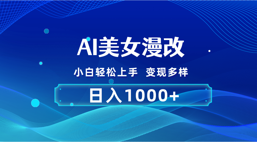 AI漫改，小白轻松上手，无脑操作，2分钟一单，日入1000＋-副业网