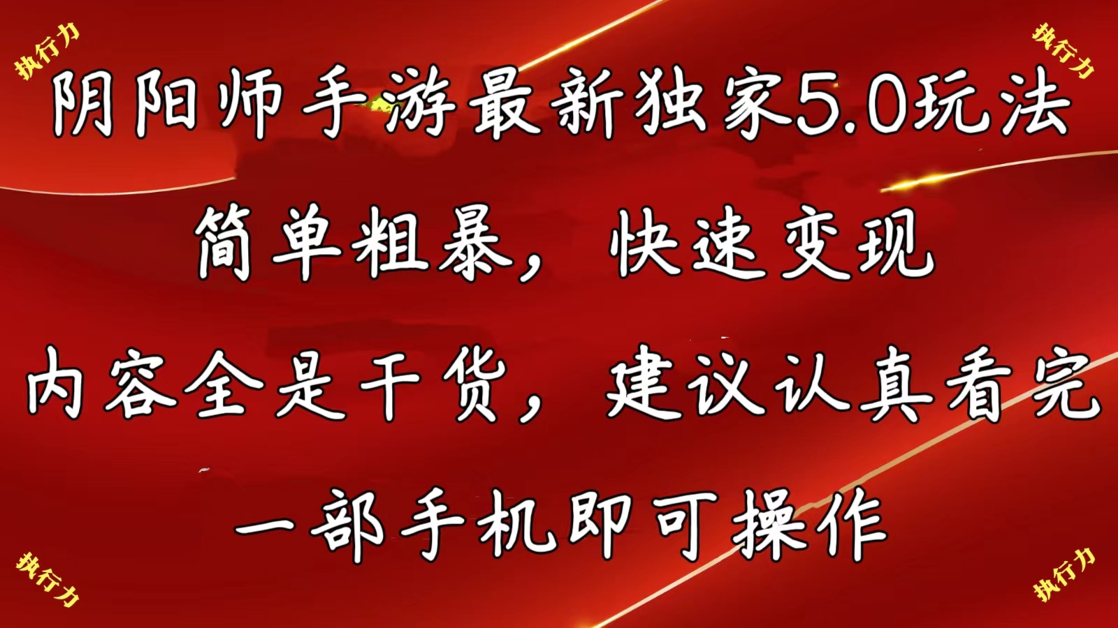 阴阳师手游最新5.0玩法，简单粗暴，快速变现，内容全是干货，建议…-副业网