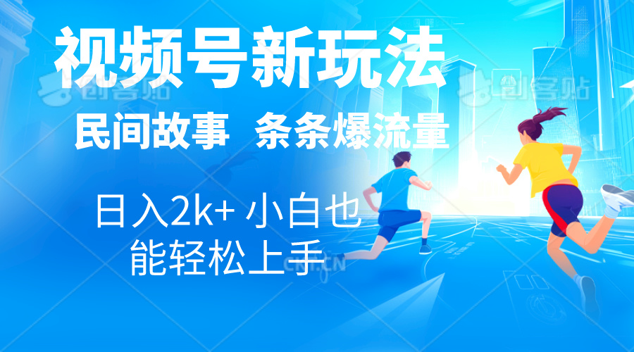 2024视频号新玩法自动生成民间故事，漫画，电影解说日入2000+，条条爆…-副业网