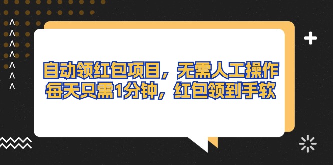 自动领红包项目，无需人工操作，每天只需1分钟，红包领到手软-副业网