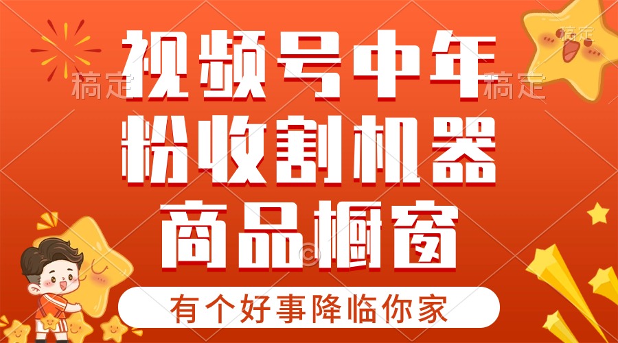 【有个好事降临你家】-视频号最火赛道，商品橱窗，分成计划 条条爆-副业网