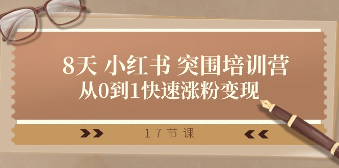 28天 小红书 突围培训营，从0到1快速涨粉变现-副业网