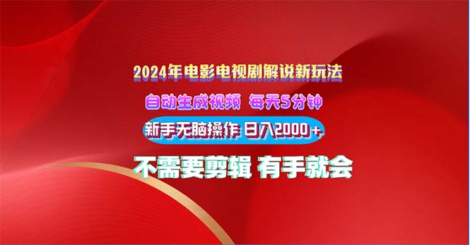 2024电影解说新玩法 自动生成视频 每天三分钟 小白无脑操作 日入2000+ …-副业网
