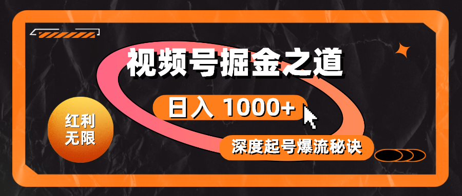 红利无限!视频号掘金之道,深度解析起号爆流秘诀,轻松实现日入 1000+!-副业网