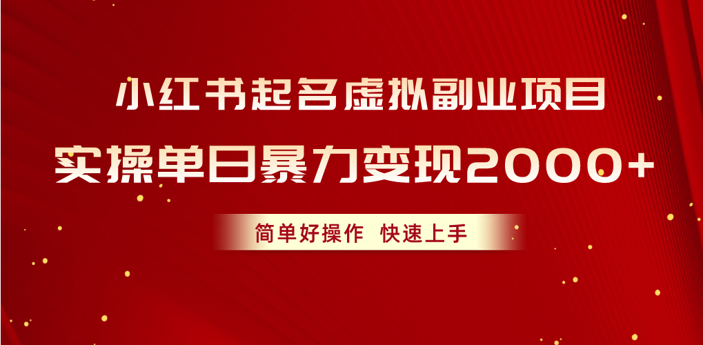 小红书起名虚拟副业项目，实操单日暴力变现2000+，简单好操作，快速上手-副业网