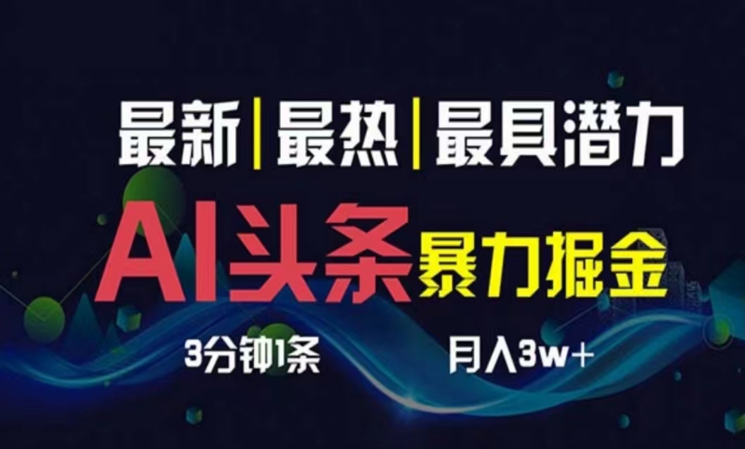 AI撸头条3天必起号，超简单3分钟1条，一键多渠道分发，复制粘贴月入1W+-副业网