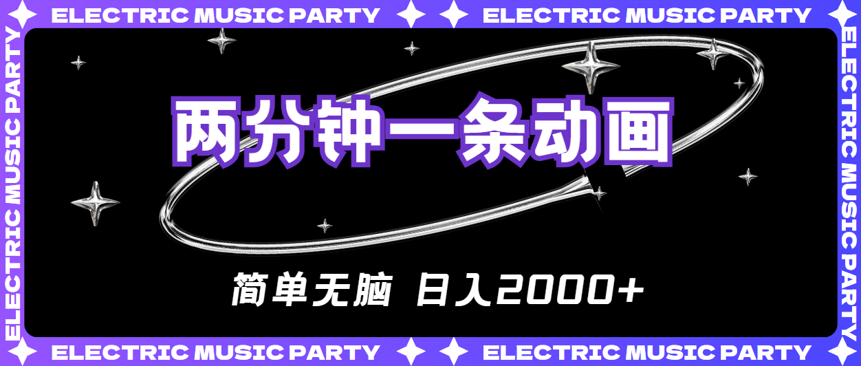 2分钟一条原创动画，简单无脑，日入2000+-副业网