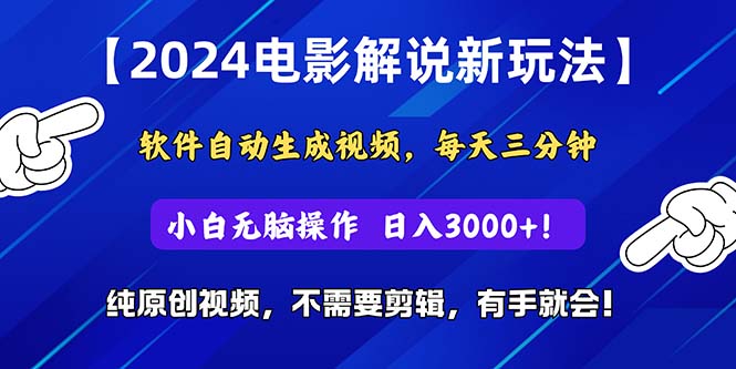 2024短视频新玩法，软件自动生成电影解说， 纯原创视频，无脑操作，一…-副业网