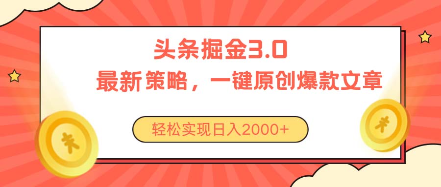 今日头条掘金3.0策略，无任何门槛，轻松日入2000+-副业网