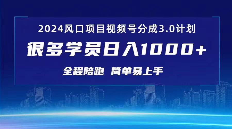 3.0视频号创作者分成计划 2024红利期项目 日入1000+-副业网
