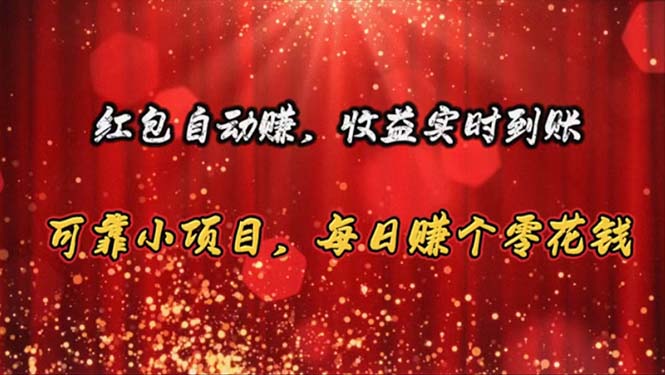 红包自动赚，收益实时到账 可靠小项目，每日赚个零花钱-副业网