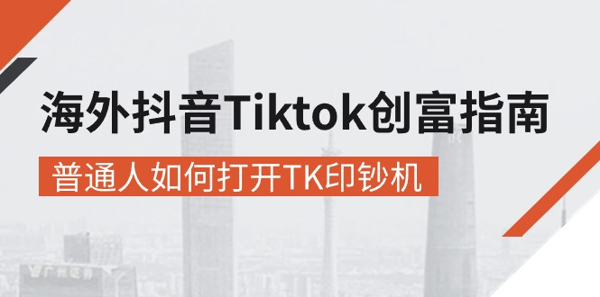 海外抖音-Tiktok 创富指南，普通人如何打开TK印钞机-副业网