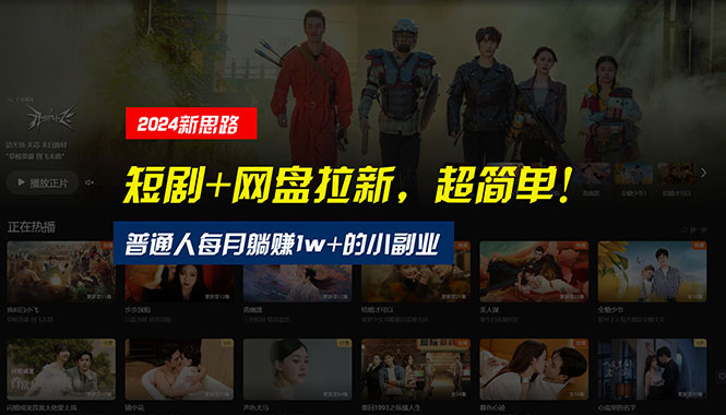 【新思路】短剧+网盘拉新，超简单，普通人每月躺赚1w+的小副业-副业网