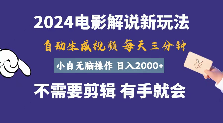 软件自动生成电影解说，一天几分钟，日入2000+，小白无脑操作-副业网
