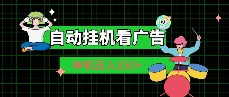 自动挂机看广告 单机日入150+-副业网
