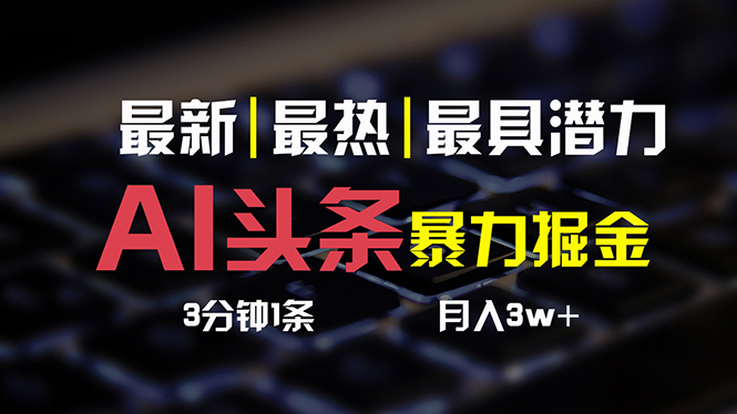AI头条3天必起号，简单无需经验 3分钟1条 一键多渠道发布 复制粘贴月入3W+-副业网
