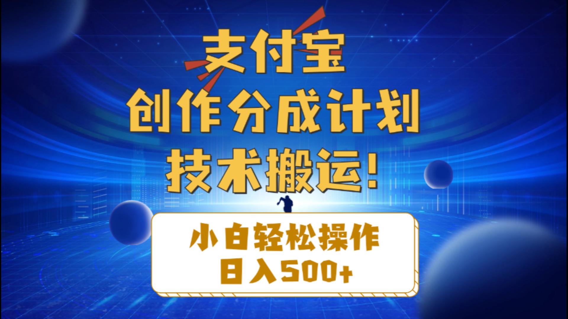 支付宝创作分成小白轻松操作日入500+-副业网