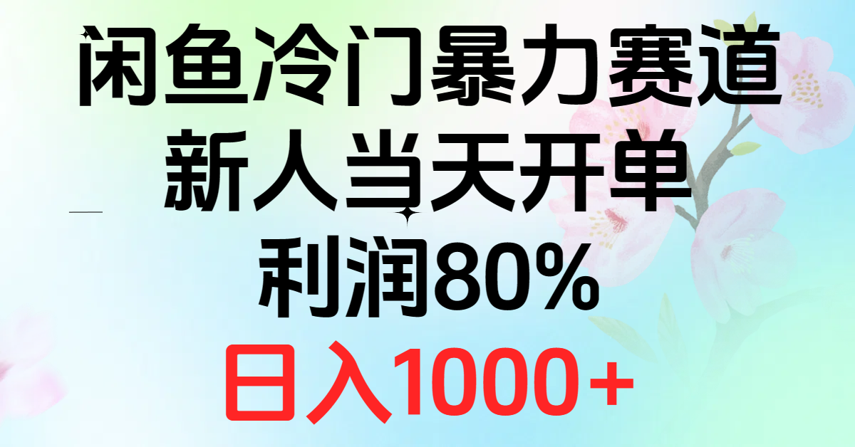 2024闲鱼冷门暴力赛道，新人当天开单，利润80%，日入1000+-副业网