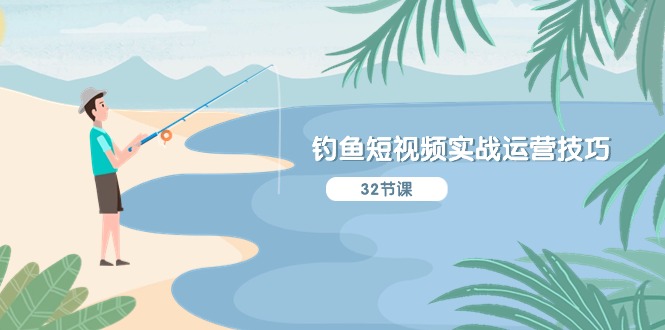 钓鱼短视频实战运营技巧，系统性讲解定位ip策划  能听懂，能落地，能实操-副业网
