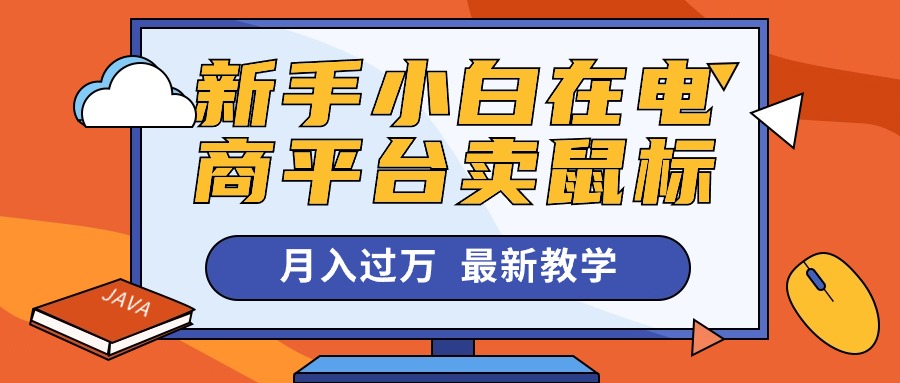 新手小白在电商平台卖鼠标月入过万，最新赚钱教学-副业网