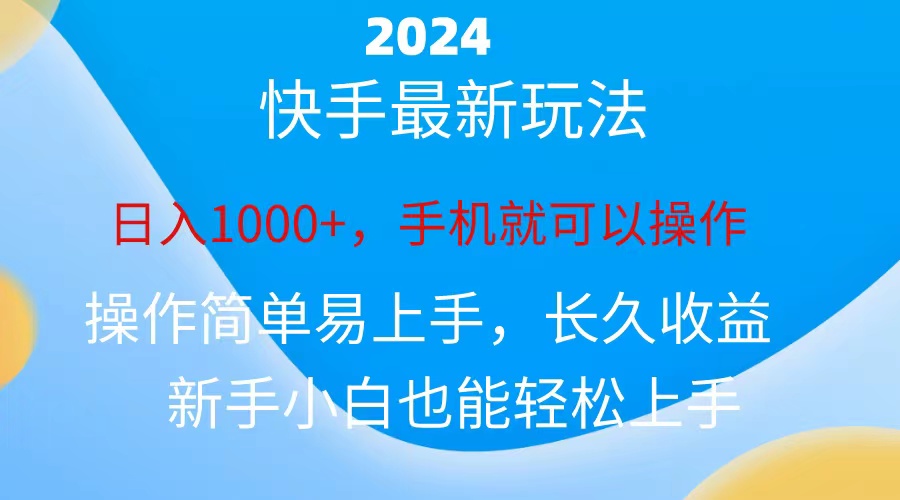2024快手磁力巨星做任务，小白无脑自撸日入1000+、-副业网