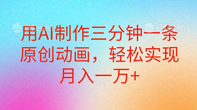 用AI制作三分钟一条原创动画，轻松实现月入一万+-副业网