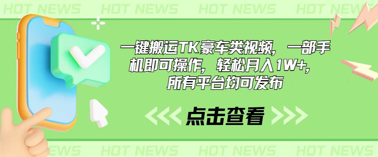 一键搬运TK豪车类视频，一部手机即可操作，轻松月入1W+，所有平台均可发布-副业网