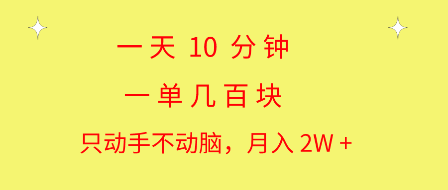 一天10 分钟 一单几百块 简单无脑操作 月入2W+教学-副业网