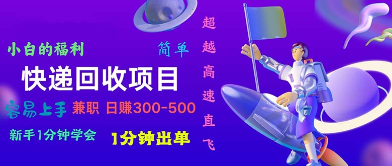 快递回收项目，小白一分钟学会，一分钟出单，可长期干，日赚300~800-副业网