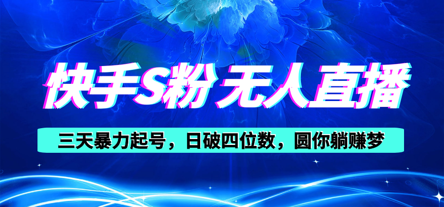 快手S粉无人直播教程，零粉三天暴力起号，日破四位数，小白可入-副业网
