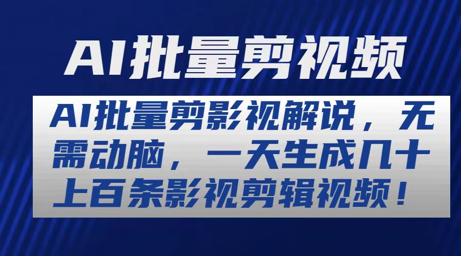 AI批量剪影视解说，无需动脑，一天生成几十上百条影视剪辑视频-副业网