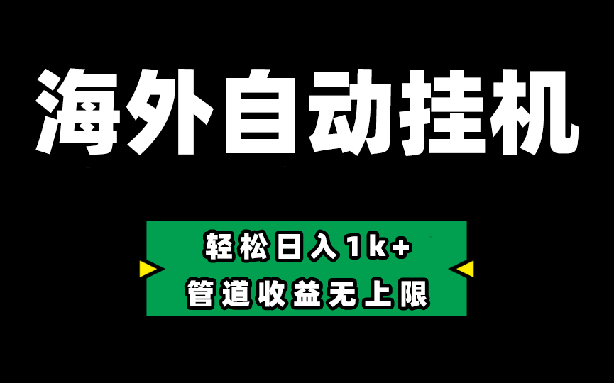 Defi海外全自动挂机，0投入也能赚收益，轻松日入1k+，管道收益无上限-副业网