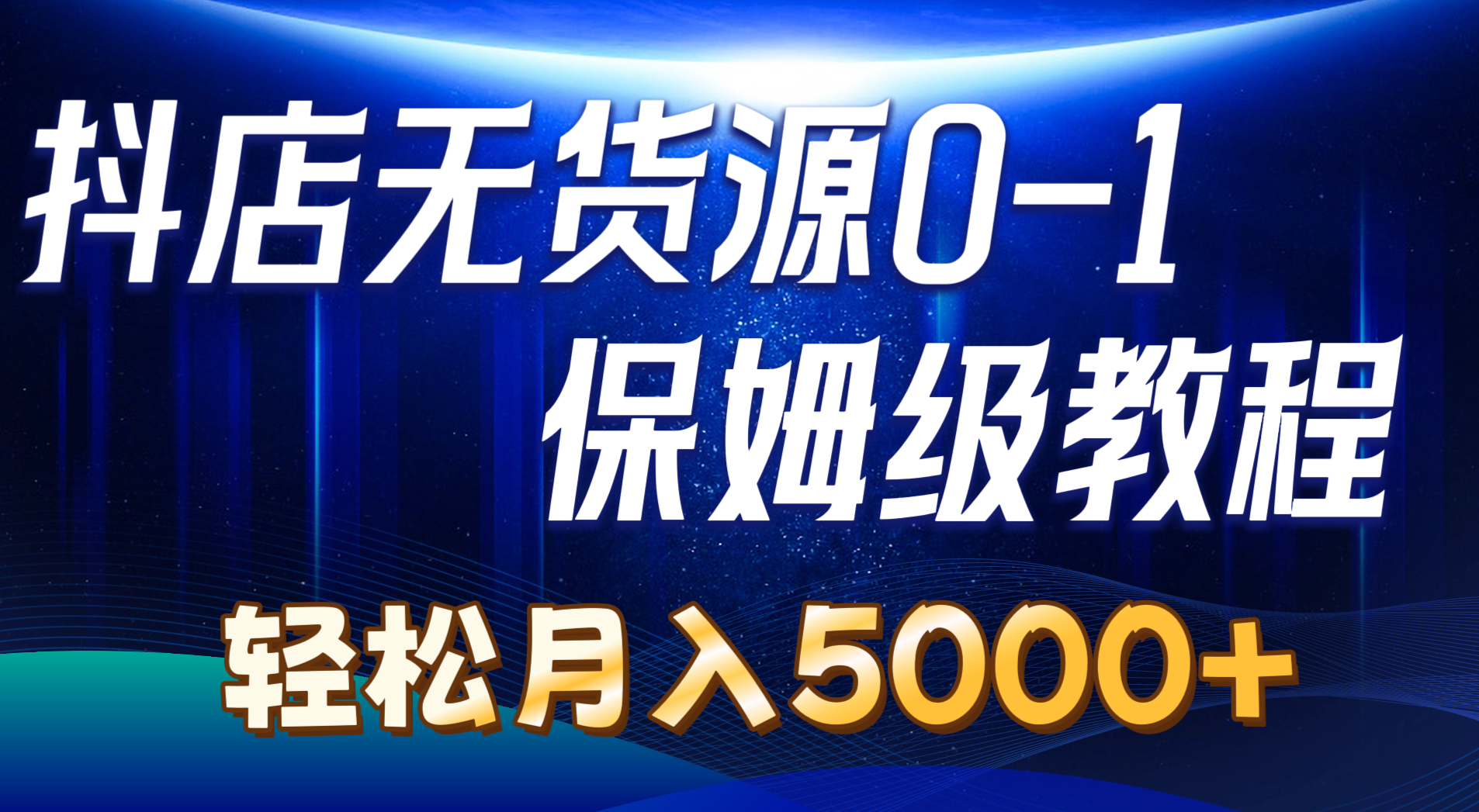 抖店无货源0到1详细实操教程：轻松月入5000+-副业网