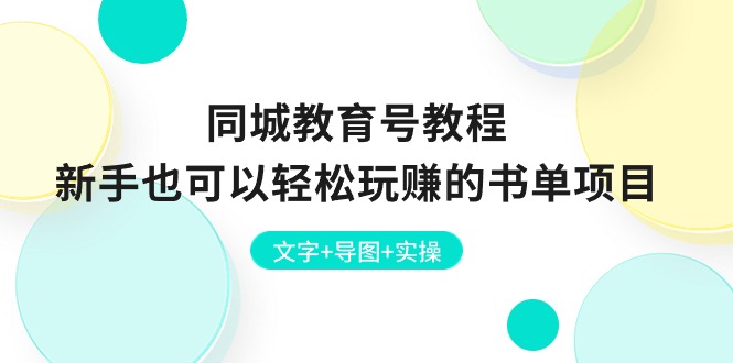 同城教育号教程：新手也可以轻松玩赚的书单项目  文字+导图+实操-副业网