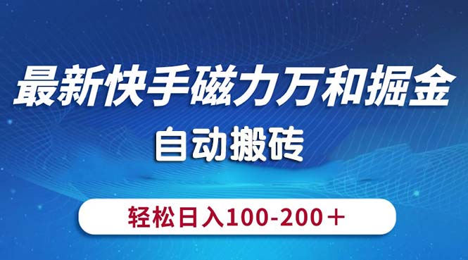 最新快手磁力万和掘金，自动搬砖，轻松日入100-200，操作简单-副业网