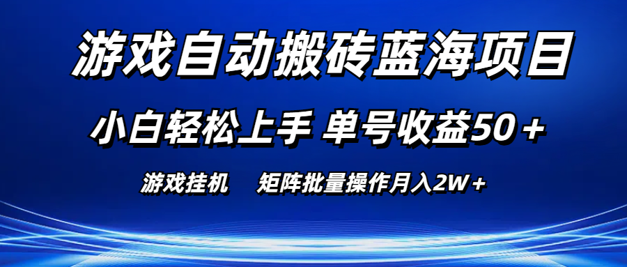 游戏自动搬砖蓝海项目 小白轻松上手 单号收益50＋ 矩阵批量操作月入2W＋-副业网