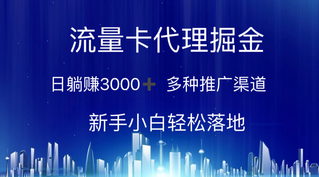 流量卡代理掘金 日躺赚3000+ 多种推广渠道 新手小白轻松落地-副业网