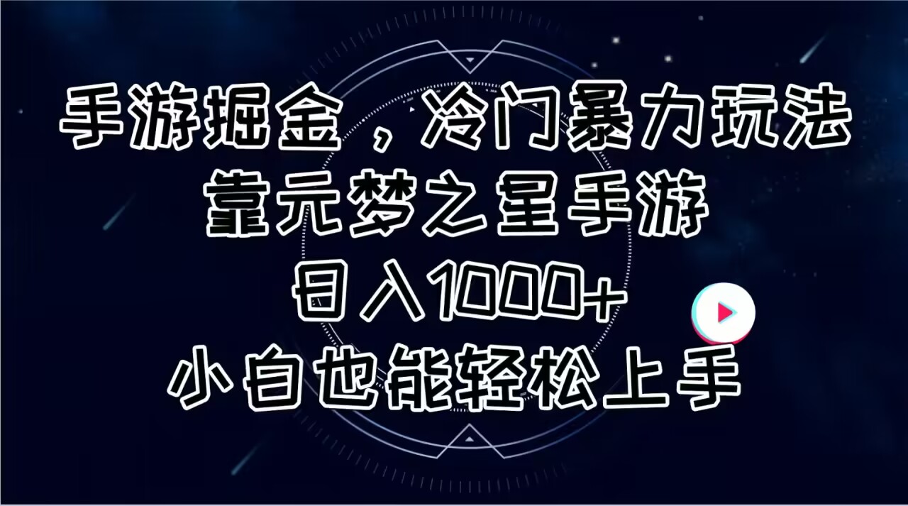 手游掘金，冷门暴力玩法，靠元梦之星手游日入1000+，小白也能轻松上手-副业网