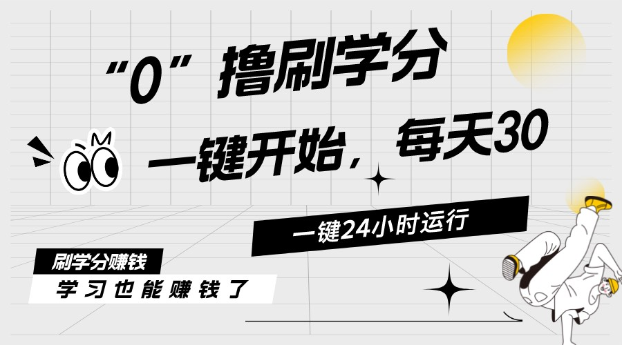 最新刷学分0撸项目，一键运行，每天单机收益20-30，可无限放大，当日即…-副业网