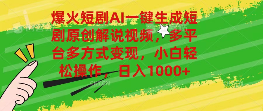 爆火短剧AI一键生成原创解说视频，多平台多方式变现，小白轻松操作，日…-副业网